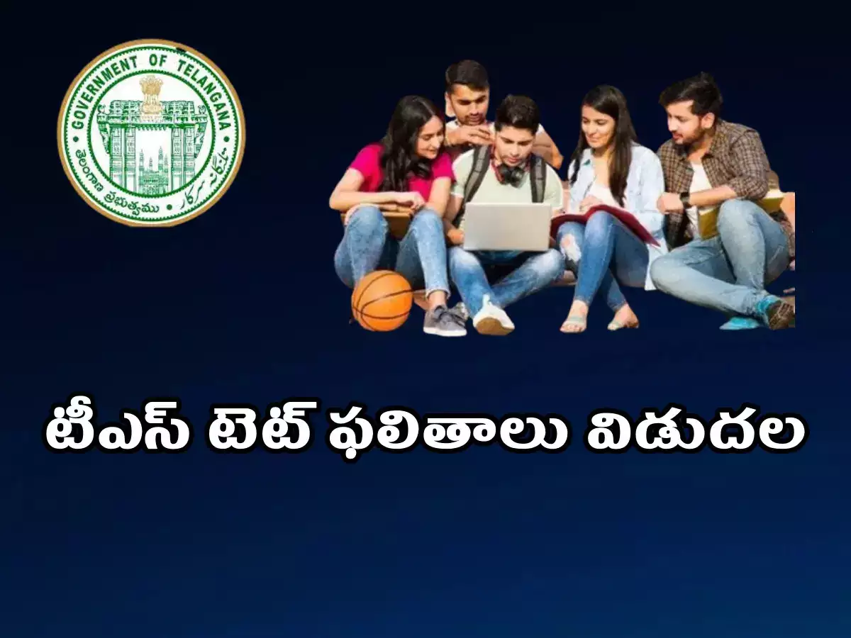 Telangana Tet Results టీఎస్ టెట్ ఫలితాలు విడుదల.. ఇలా చూసుకోండి